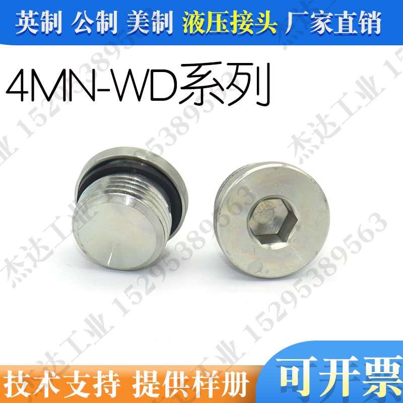 4MN内六角ED垫液压堵头永华伊顿标准镀白锌公制英制丝油堵螺塞