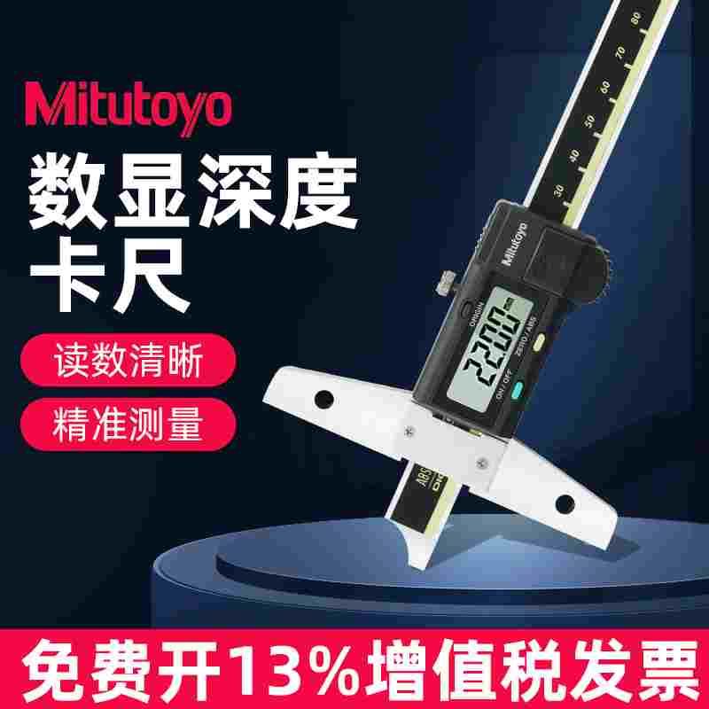 Mitutoyo日本三丰数显深度卡尺571-201/202/203 电子高精度游标