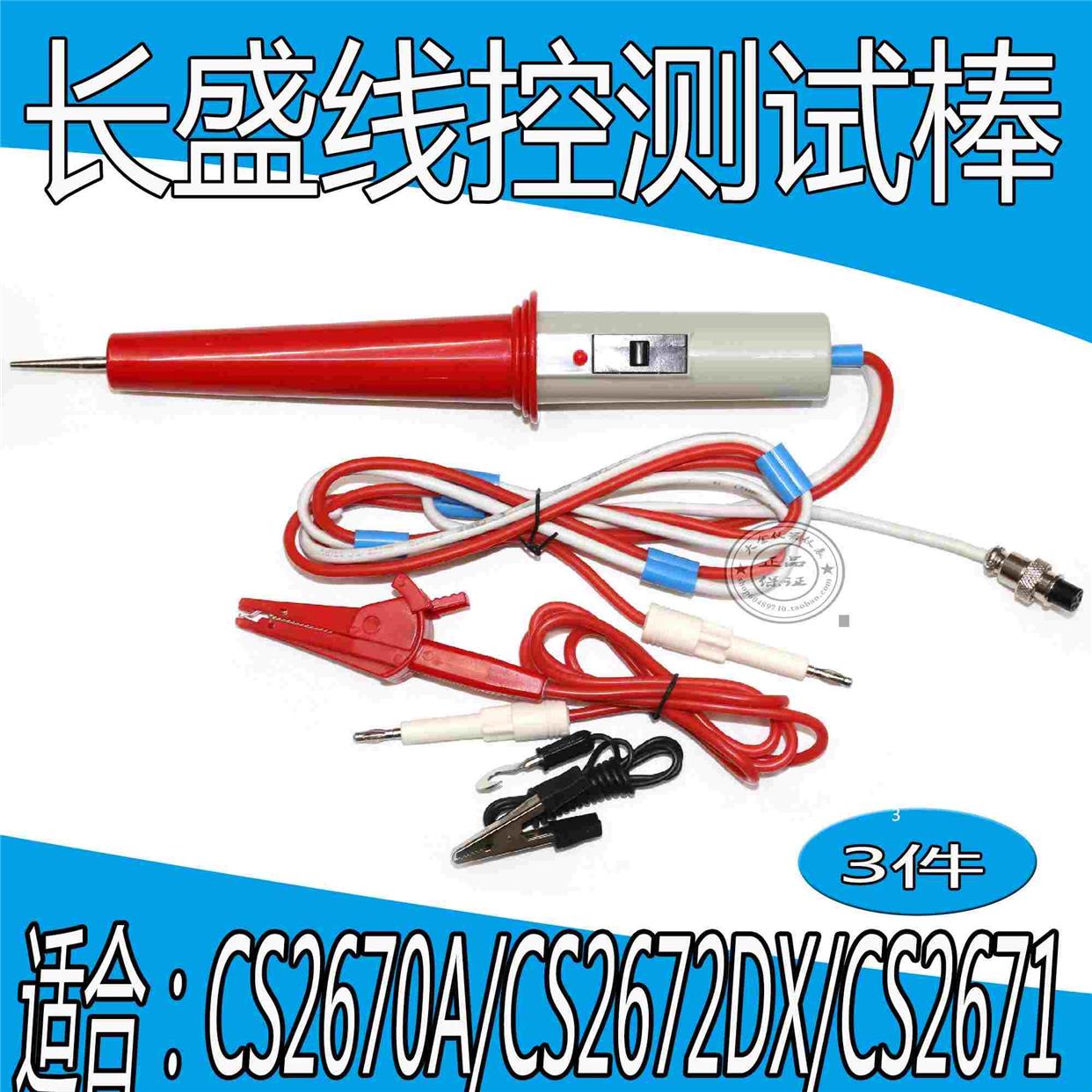 长盛CS2670A/ CS2670CX, CS2672DX高压棒 ,  耐压棒  高压测试棒