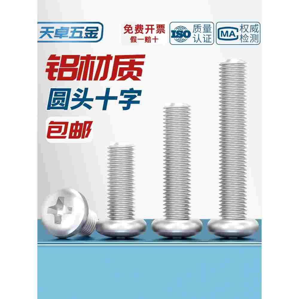 6061铝合金圆头十字螺丝铝机螺钉盘头螺栓M4M5M6M8*10x12/16/20mm