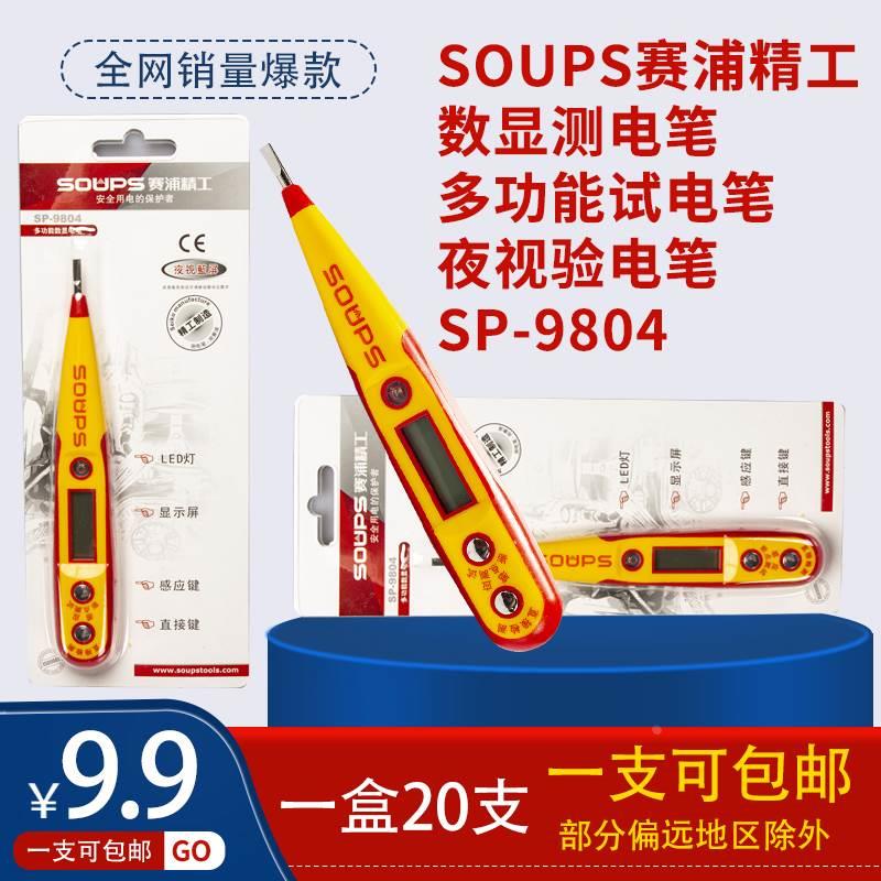 推荐！SOUPS赛浦精工数显测电笔多功能试电笔 夜视验电笔 SP-9804