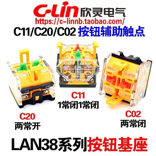 欣灵牌LAN38按钮开关基座底座C11 C20 C02常开常闭红绿辅助触点头