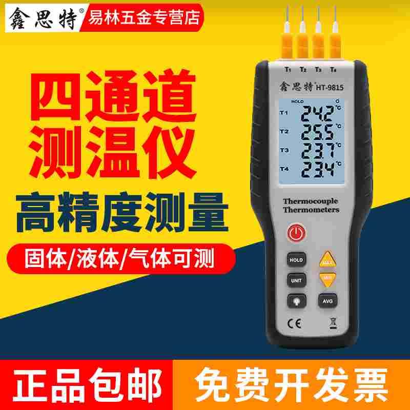 鑫思特HT9815接触式测温仪表面温度计电子四通道热电偶测温仪工业