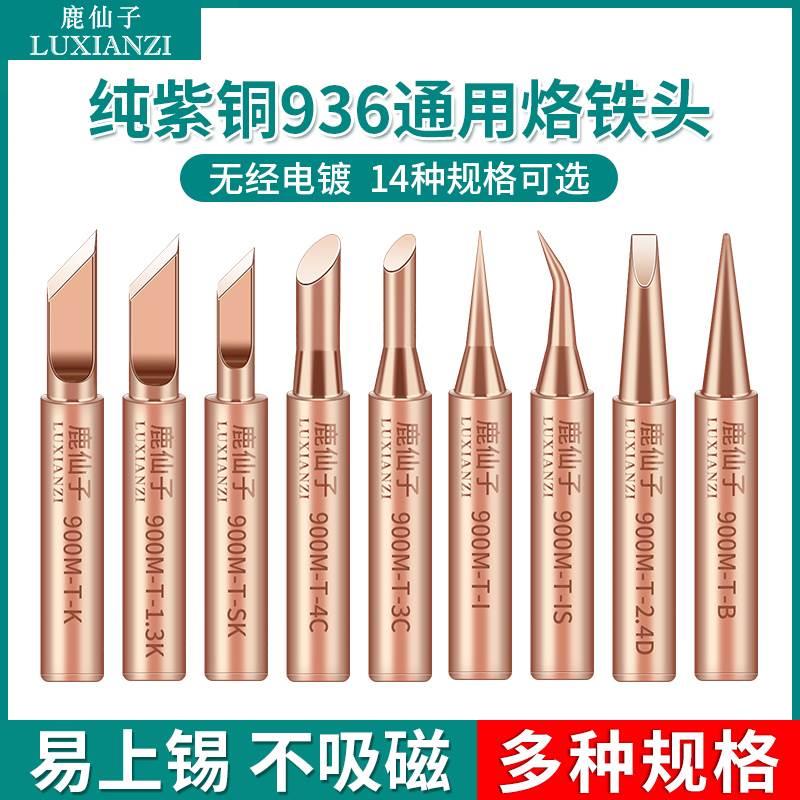 烙铁头内热式恒温936洛铁头尖嘴马蹄刀头纯铜电焊台通用焊接焊嘴