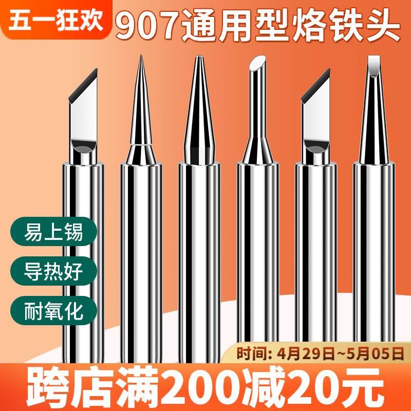 鹿仙子通用907烙铁头恒温发热芯内热式烙铁头大小刀头马蹄形尖头