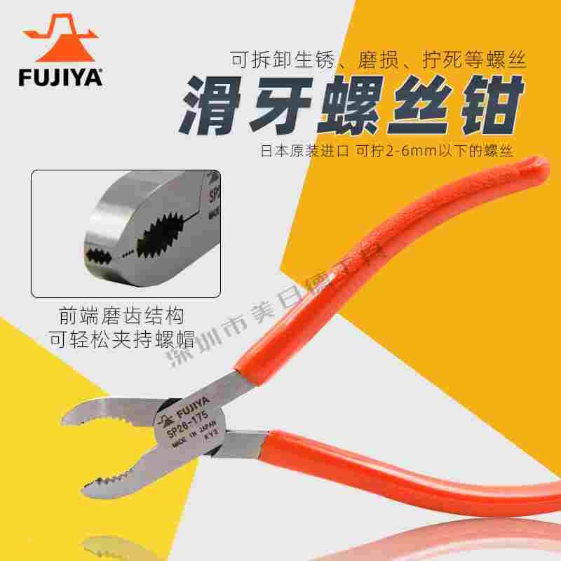 日本FUJIYA生锈滑牙螺丝钳坏死打滑取滑丝钳SP26-175起拔钳鲤鱼钳