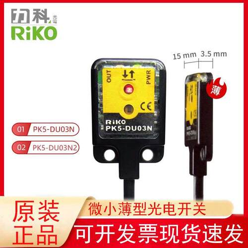 原装RIKO力科薄型光电开关PK5-1N/DU03N/F05N漫反射对射传感器