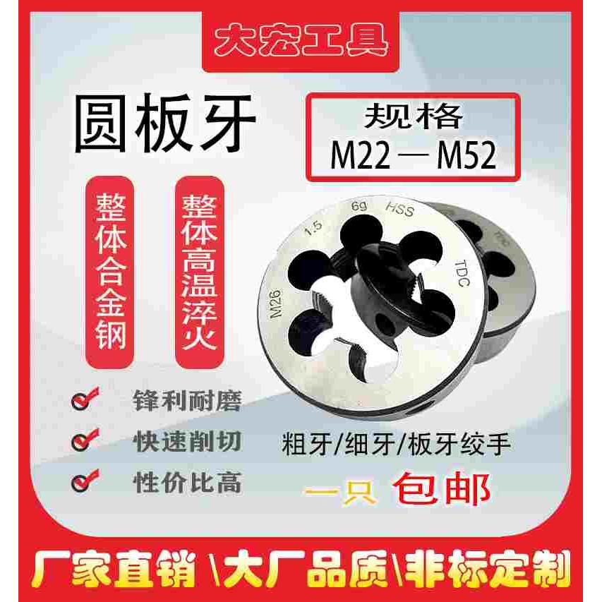 非标圆板牙粗细牙M22M24M27M30M33M36M39M42M48M52*3*2.5*2*1.5*1