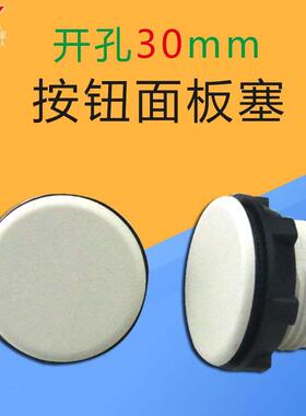 30mm按钮开关堵头 面板塞 孔塞 灰色 堵孔头 按钮堵头