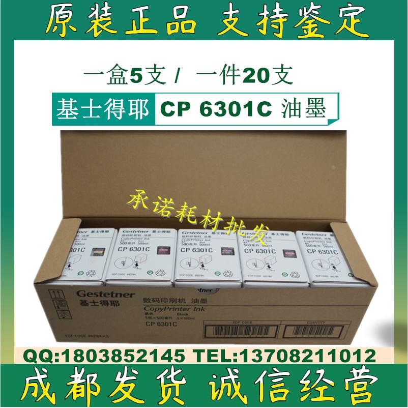 原装基士得耶CP 6301C CP6201C CP6202C CP6203C 油墨