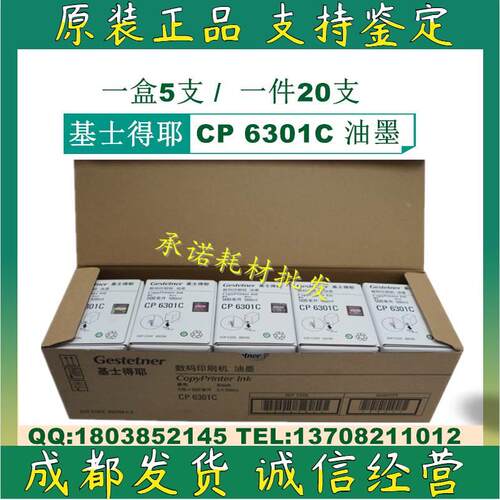 原装基士得耶CP 6301C CP6201C CP6202C CP6203C 油墨