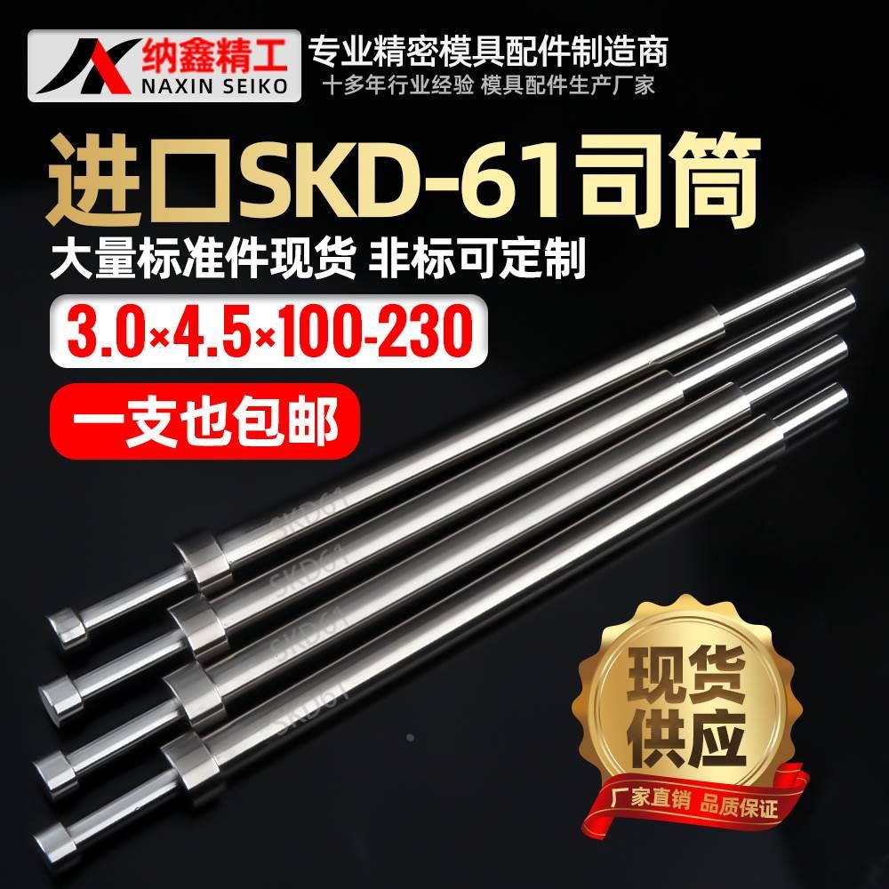 进口SKD61模具司筒内3.0外4.5长145 150 155 160 165 170 175 180