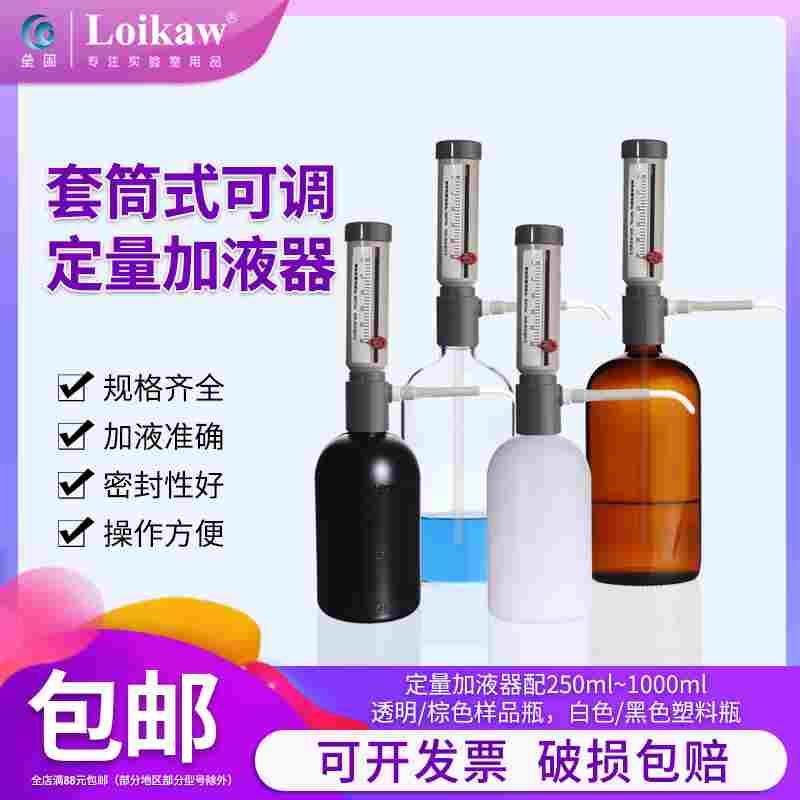 套筒式可调定量加液器配透明棕色玻璃加液瓶塑料瓶套装250 500 10