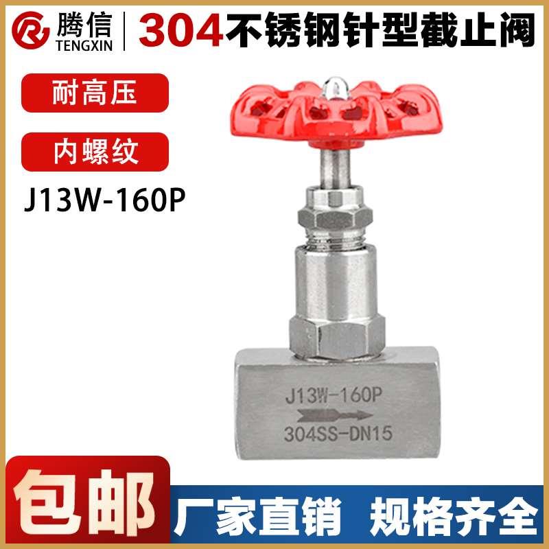 腾信304不锈钢针型压力表截止阀J13W-160P高压内螺纹316气体阀门