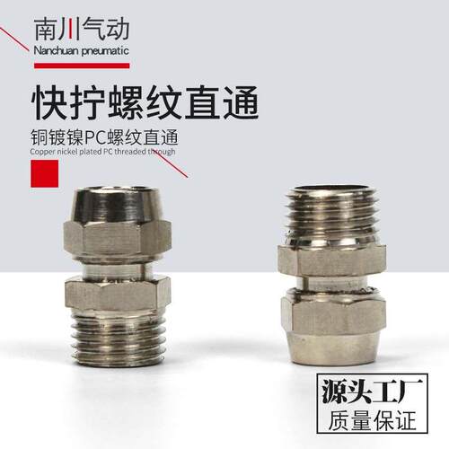 气动快速锁母气管快拧铜接头直通PC8mm-02 4-M5 6-01 10-03 12-04