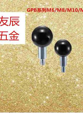 GPB / GPBS 塑料球头 旋转握柄 外螺纹 GPB6 / M8 / M10 / M12