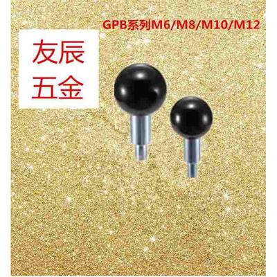 GPB / GPBS 塑料球头 旋转握柄 外螺纹 GPB6 / M8 / M10 / M12
