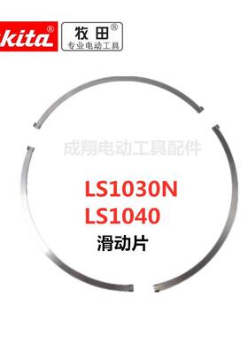 牧田 LS1030N LS1040 底座配件滑动片