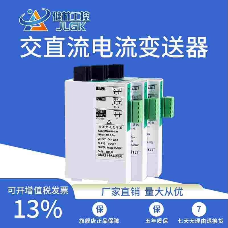 健林工控JD194-BS4I交流电流变送器互感器AC0-5A1A10A20A转4-20ma