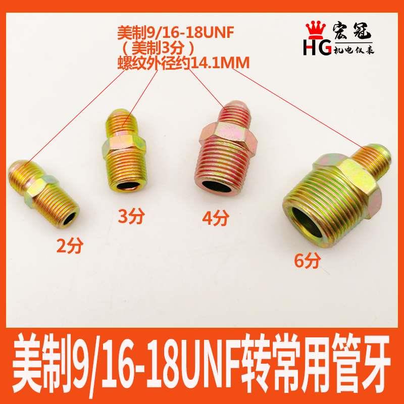 钢高压美制外牙直接英制3/8喇叭口美制9/16-18UNF转英制锥管螺纹