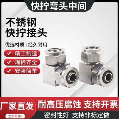 304不锈钢快拧接头直角弯头中间90度弯通气动气管PUPC 爆款