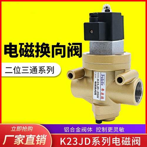 电磁阀K23JD-15W二位三通专机专用截止阀换向阀K25JD-20W/8/25