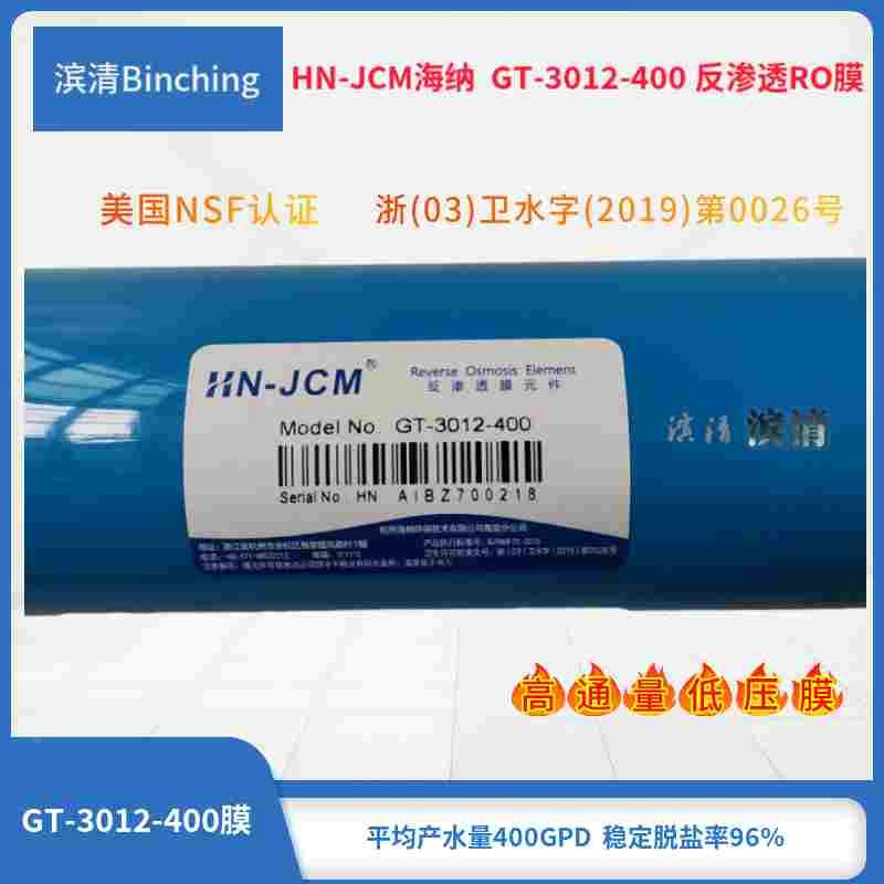 海纳HN  400加仑RO膜 GT-3012-400 原2812-400直饮膜滤芯家商用