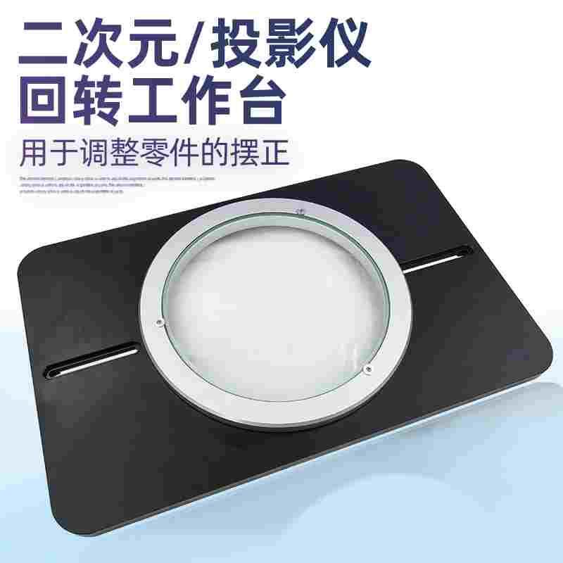 二次元影像测量投影仪 旋转工作台100-150-200-250-300MM回转盘