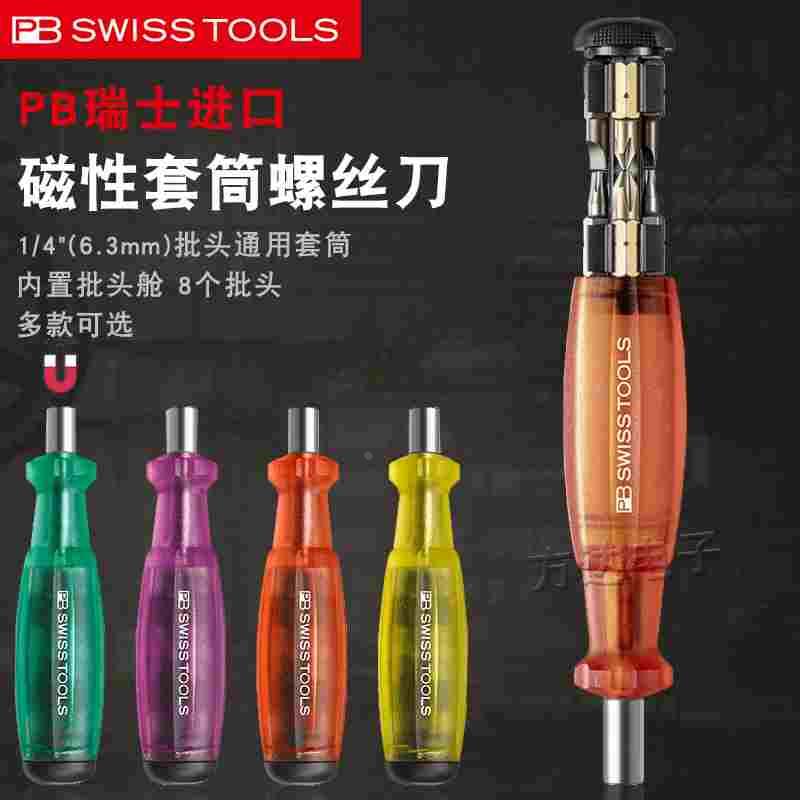 瑞士PB弹仓式进口强磁螺丝刀套装换头多功能十字一字花型起子6464
