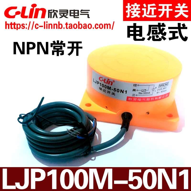 欣灵牌LJP100M-50N1/N2/P1/P2/D1/D2/A1/A2电感式接近开关传感器