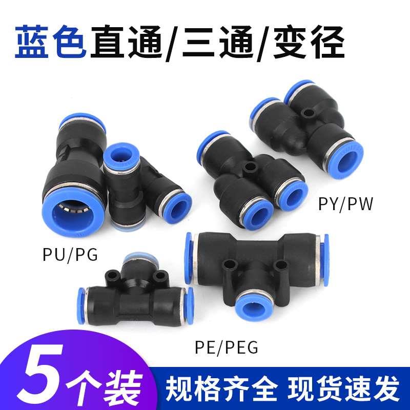 气管快速接头PU直通PE PY三通PG PEG PW变径气动快插4/6/8/10-8mm