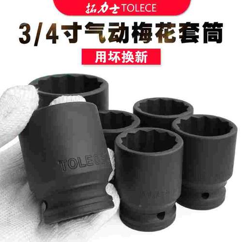 拓力士气动梅花中型风炮气动12角套筒3/4中风炮扳手螺丝拆装套筒