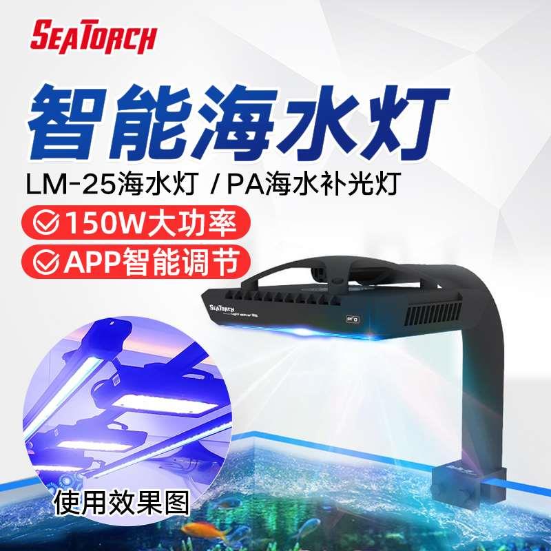 SEATORCH海缸灯施特驰珊瑚灯7路控制APP海缸智能灯海水灯XR30款