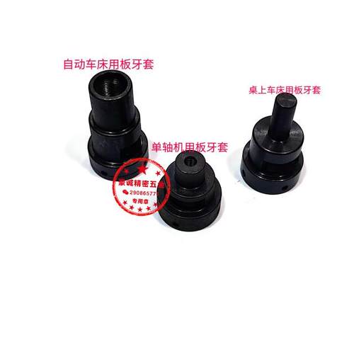 板牙套名阳机丸驹座攻牙套牙板套桌上车床板牙套单轴机板牙套