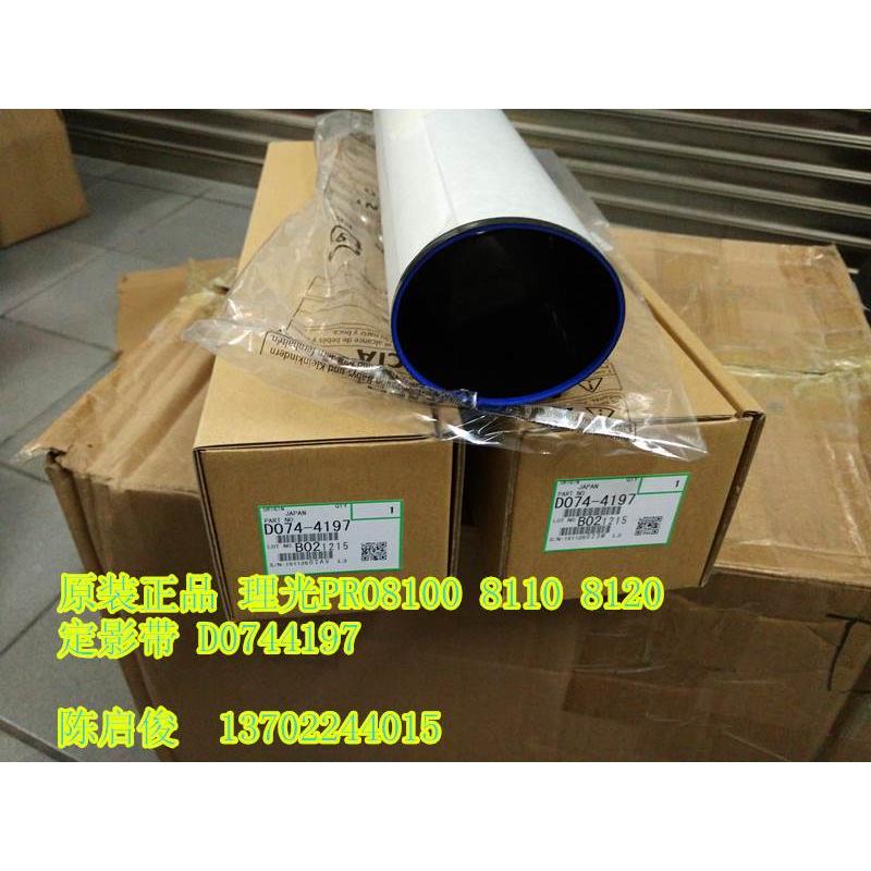 原装 理光PRO8100 8120 8200 8220 C7100 7110 8300 8320定影带