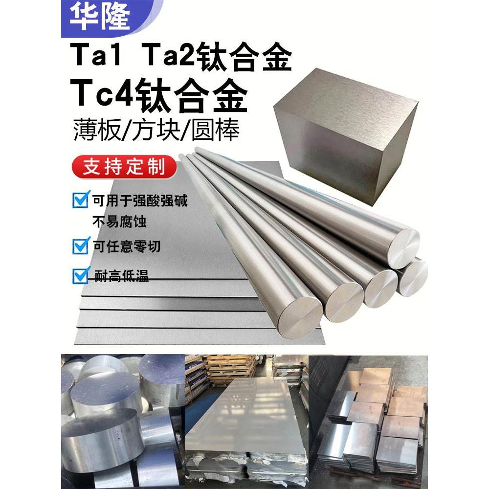纯tc4钛合金板材ta1扁方条棍Ta2圆棒杆管tc6薄板原材料块加工定制