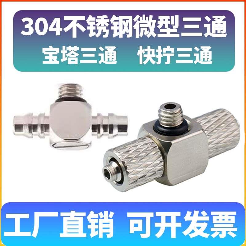 304不锈钢气管宝塔T快拧三通微型迷你M6接头PT4/PB6-M3/M4/M5外丝