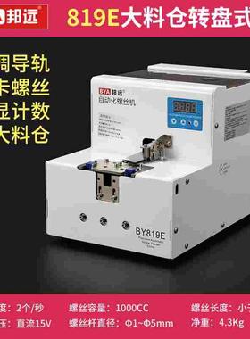 BY819E加大款转盘式自动螺丝机 1000CC大料仓自动化机械手专用