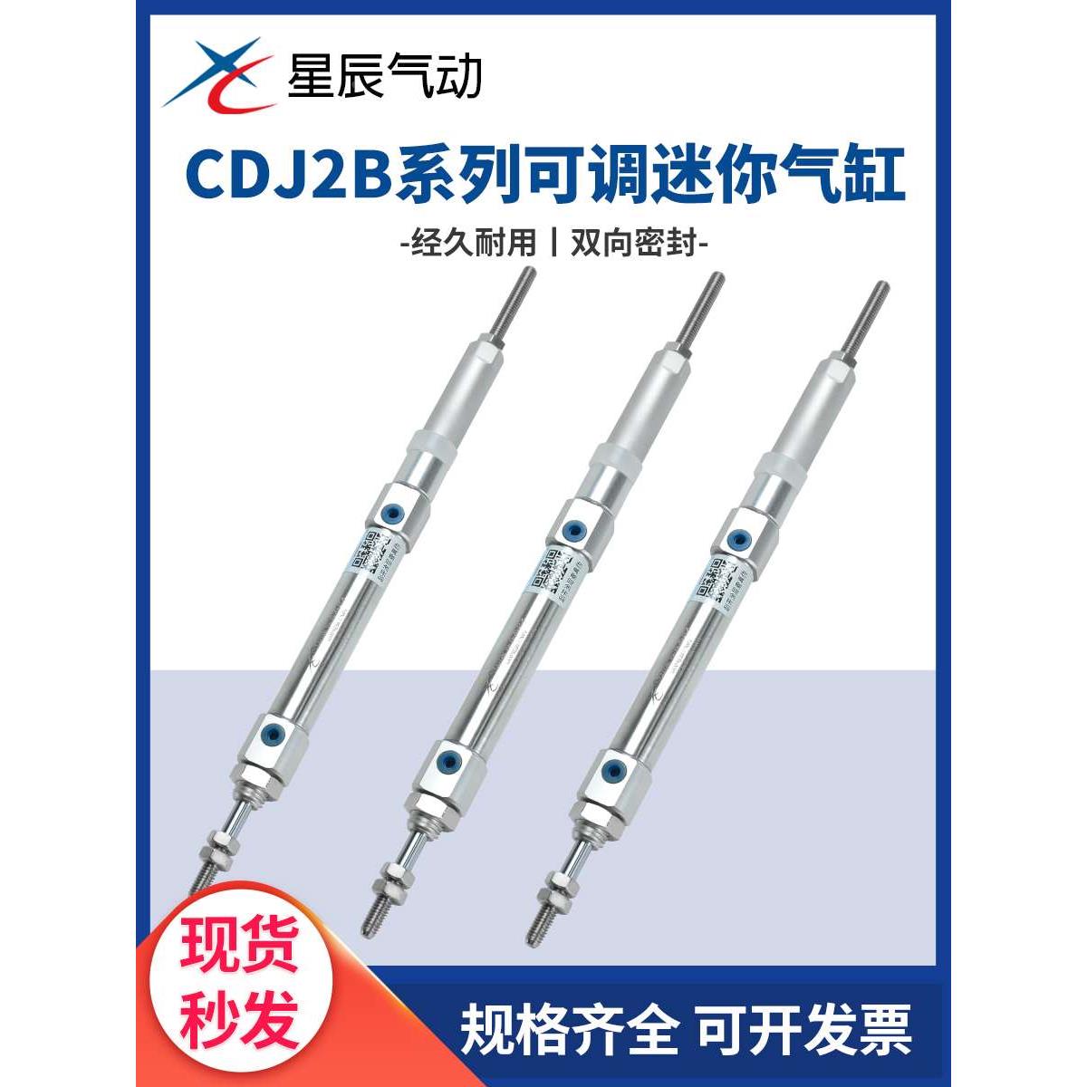 星辰气动 迷你气缸CDJ2B-10/16-30/50/60/75/100/125-XC8可调行程