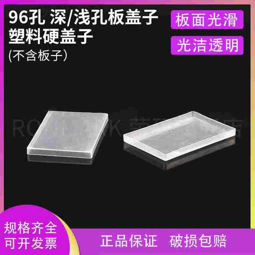 深孔板盖子 浅孔板盖 塑料硬盖子 96孔 可开票(不含板子）
