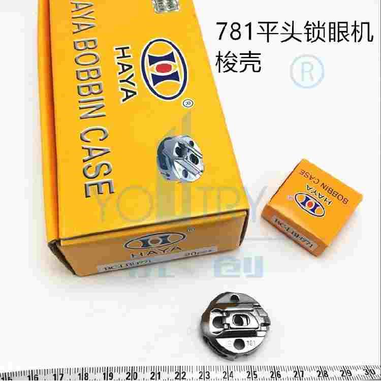 正宗 HAYA华洋 771 781平头锁眼机梭壳 BC-LBH-771 带钢片