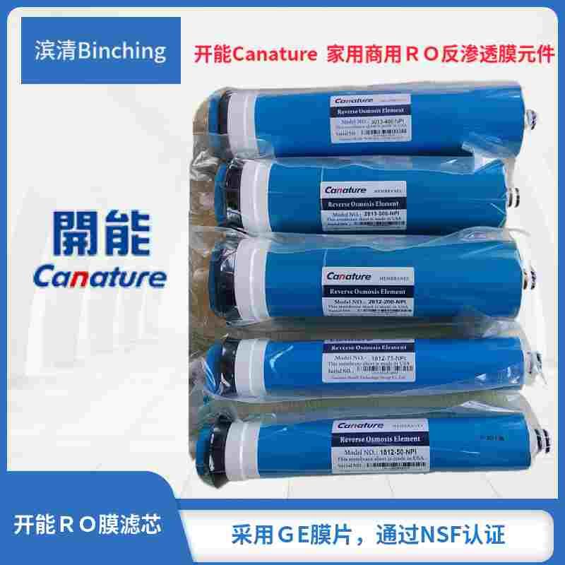 Ｃanature开能 家用反渗透ro膜滤芯 1812-75NPI 3013-400NPI 净水