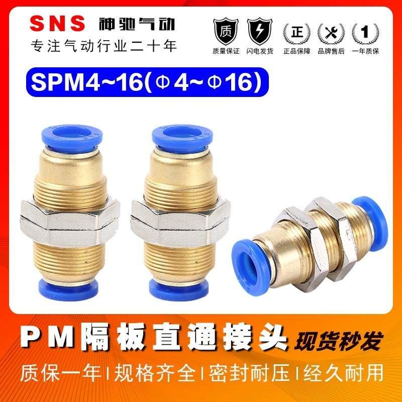 SNS神驰气动隔板直通接头SPM-4-6-8-10-12气管快插公制快速接头16
