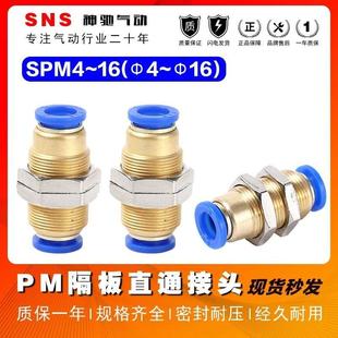 SNS神驰气动隔板直通接头SPM-4-6-8-10-12气管快插公制快速接头16