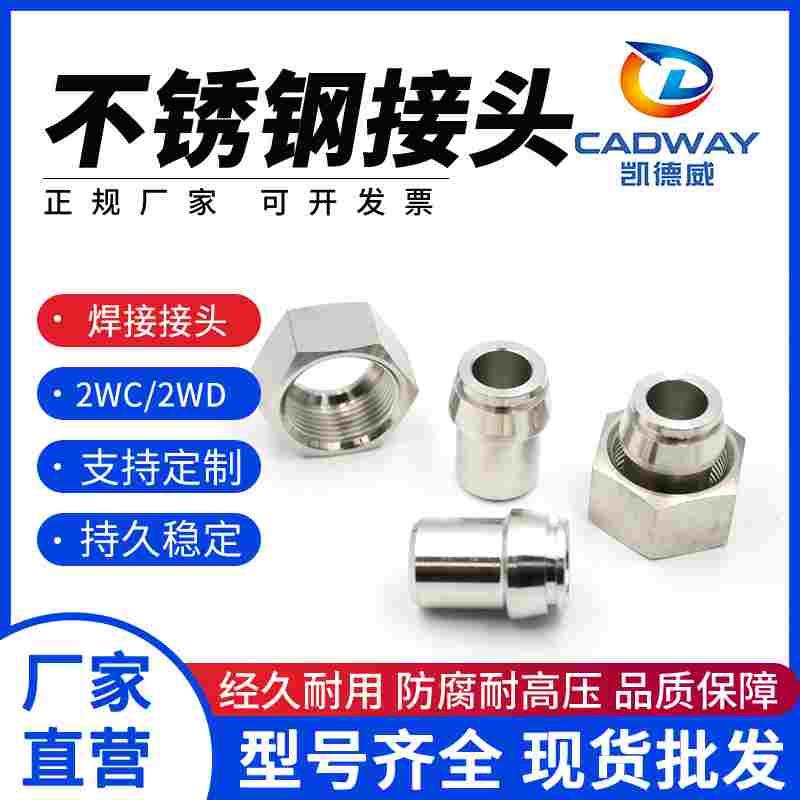 304不锈钢H型轻重型24度锥密封卡套式焊接接头焊接管2WD 2WC