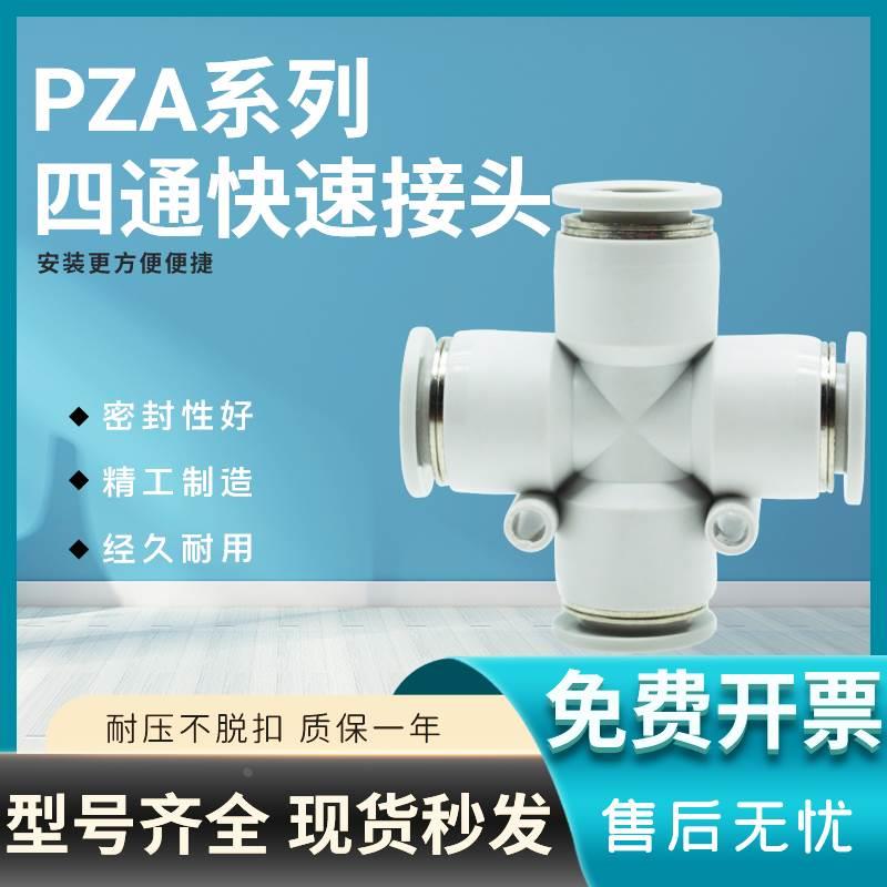 气动接气管接头PZA/APZA4/6  APZA81012十字正四通快插直通接头