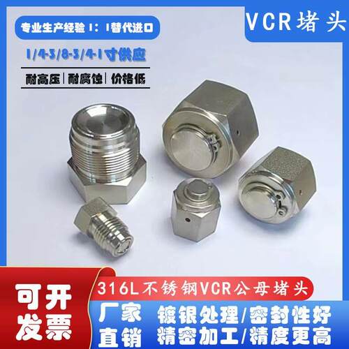 316L不锈钢VCR公母堵头1/4外螺纹堵塞Gap1/2内丝堵帽Plug镀银现货