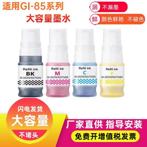 兼容CANON佳能GI-85大容量填充颜料墨水GX2080 GX1080打印机gi85