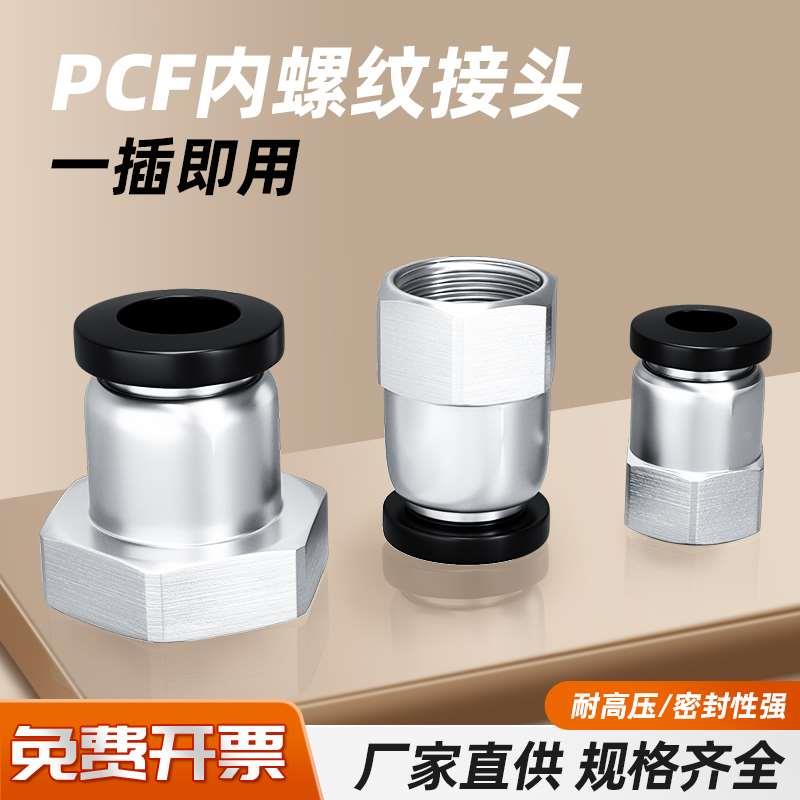 气动气管快速快插接头黑色PCF直通内螺纹六分8mm空压机货车连接件