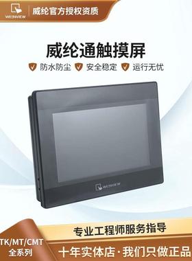 原装正品WEINVIEW7寸威纶触摸屏tk6072ip代替tk6071ip  tk6070ip